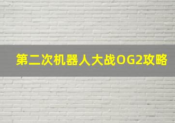 第二次机器人大战OG2攻略