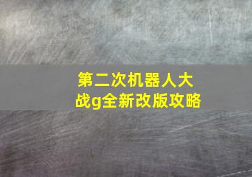 第二次机器人大战g全新改版攻略