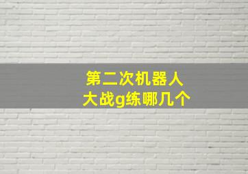 第二次机器人大战g练哪几个