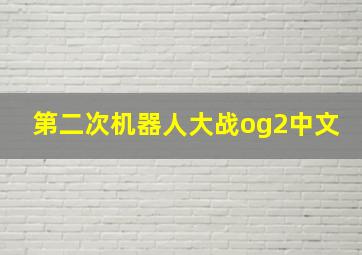 第二次机器人大战og2中文