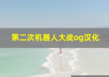 第二次机器人大战og汉化