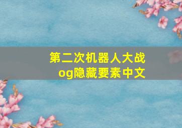 第二次机器人大战og隐藏要素中文