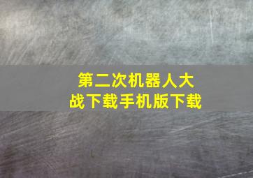 第二次机器人大战下载手机版下载