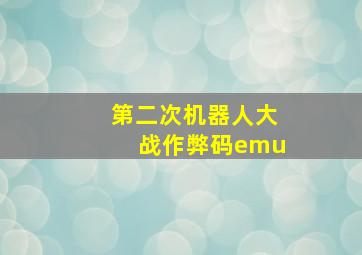 第二次机器人大战作弊码emu