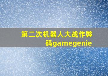 第二次机器人大战作弊码gamegenie