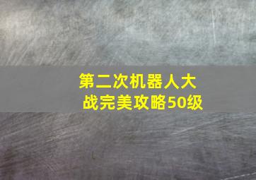 第二次机器人大战完美攻略50级