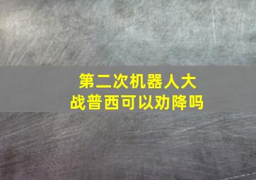 第二次机器人大战普西可以劝降吗