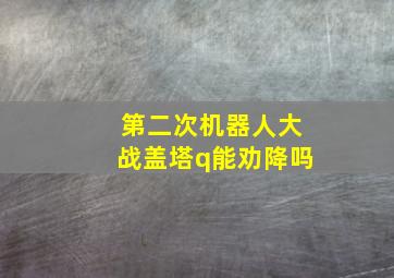 第二次机器人大战盖塔q能劝降吗