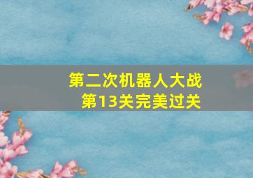 第二次机器人大战第13关完美过关