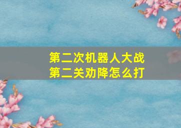 第二次机器人大战第二关劝降怎么打