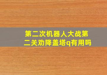 第二次机器人大战第二关劝降盖塔q有用吗