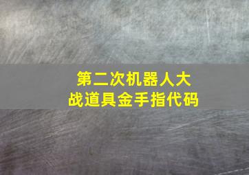 第二次机器人大战道具金手指代码