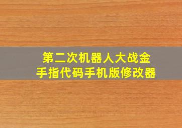 第二次机器人大战金手指代码手机版修改器