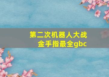 第二次机器人大战金手指最全gbc