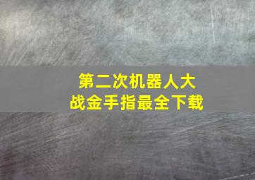 第二次机器人大战金手指最全下载