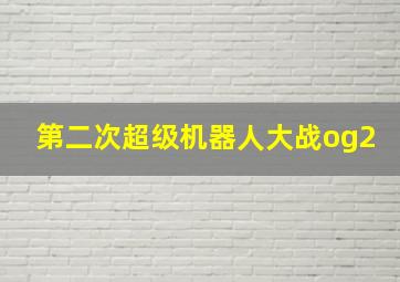 第二次超级机器人大战og2