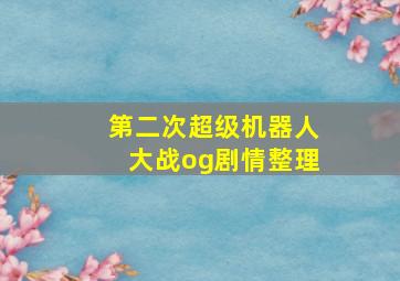 第二次超级机器人大战og剧情整理