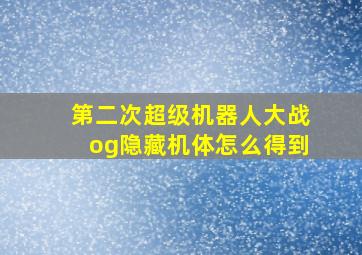 第二次超级机器人大战og隐藏机体怎么得到