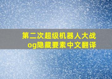 第二次超级机器人大战og隐藏要素中文翻译