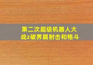 第二次超级机器人大战z破界篇射击和格斗