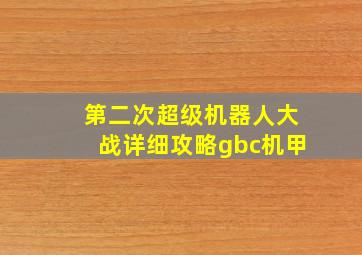 第二次超级机器人大战详细攻略gbc机甲