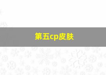 第五cp皮肤