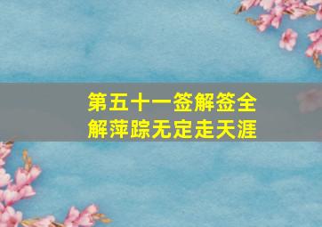 第五十一签解签全解萍踪无定走天涯