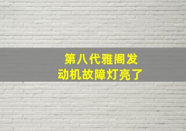 第八代雅阁发动机故障灯亮了