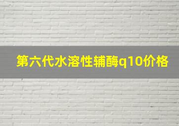 第六代水溶性辅酶q10价格