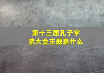 第十三届孔子学院大会主题是什么