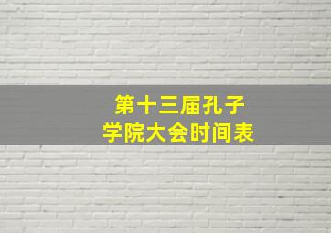 第十三届孔子学院大会时间表