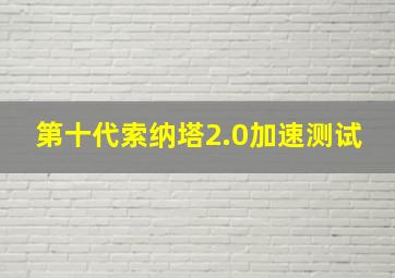 第十代索纳塔2.0加速测试