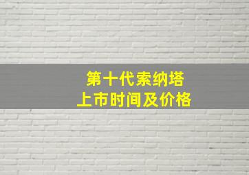 第十代索纳塔上市时间及价格