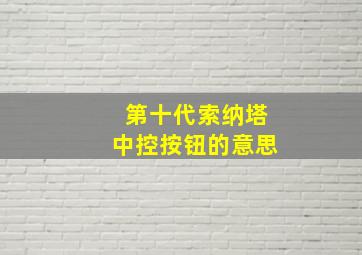 第十代索纳塔中控按钮的意思