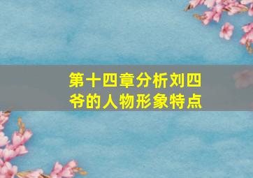 第十四章分析刘四爷的人物形象特点