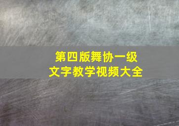 第四版舞协一级文字教学视频大全