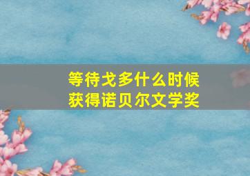 等待戈多什么时候获得诺贝尔文学奖