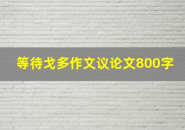 等待戈多作文议论文800字