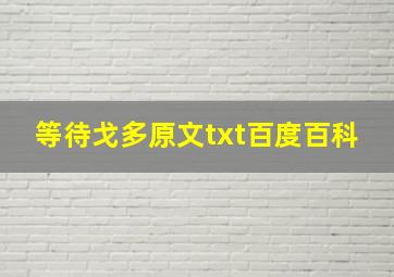 等待戈多原文txt百度百科