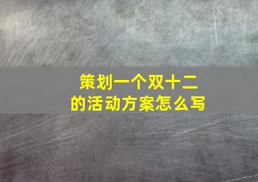 策划一个双十二的活动方案怎么写