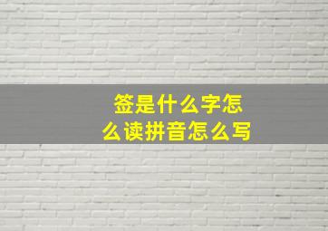 签是什么字怎么读拼音怎么写