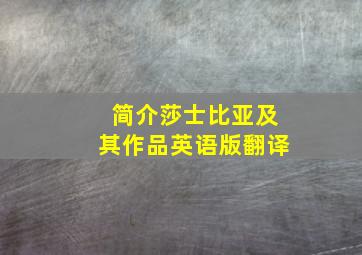 简介莎士比亚及其作品英语版翻译