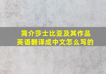 简介莎士比亚及其作品英语翻译成中文怎么写的