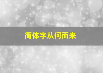 简体字从何而来