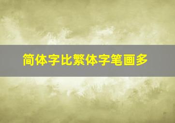 简体字比繁体字笔画多