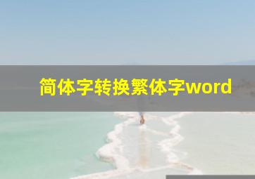 简体字转换繁体字word