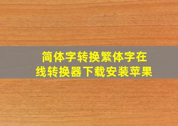 简体字转换繁体字在线转换器下载安装苹果