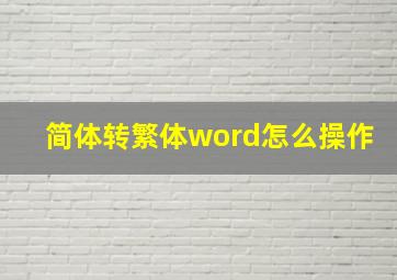 简体转繁体word怎么操作