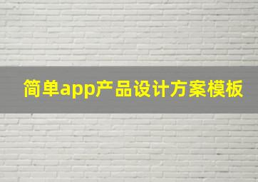 简单app产品设计方案模板