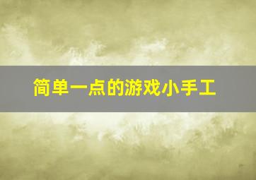 简单一点的游戏小手工